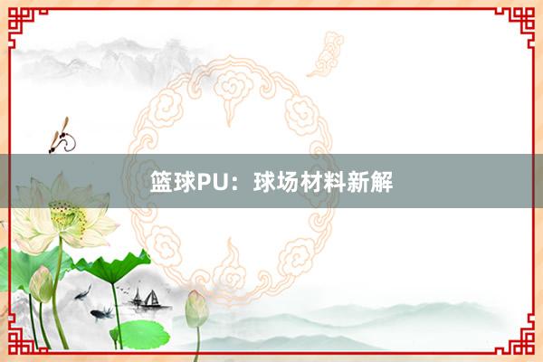 篮球PU：球场材料新解